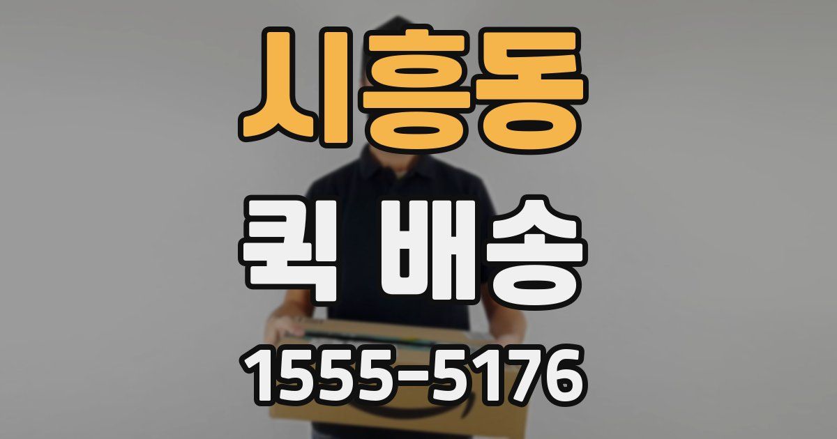시흥동 퀵 배송