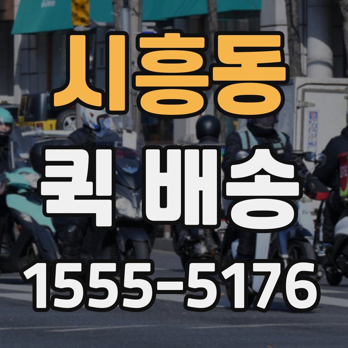 시흥동 퀵 배송