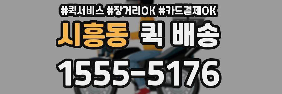 시흥동 퀵 배송