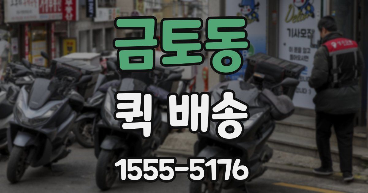 금토동 퀵 배송