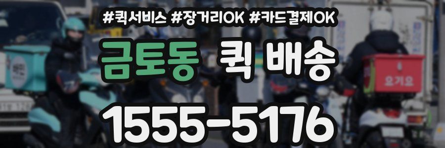 금토동 퀵 배송