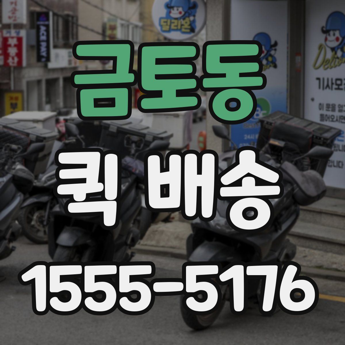 금토동 퀵 배송
