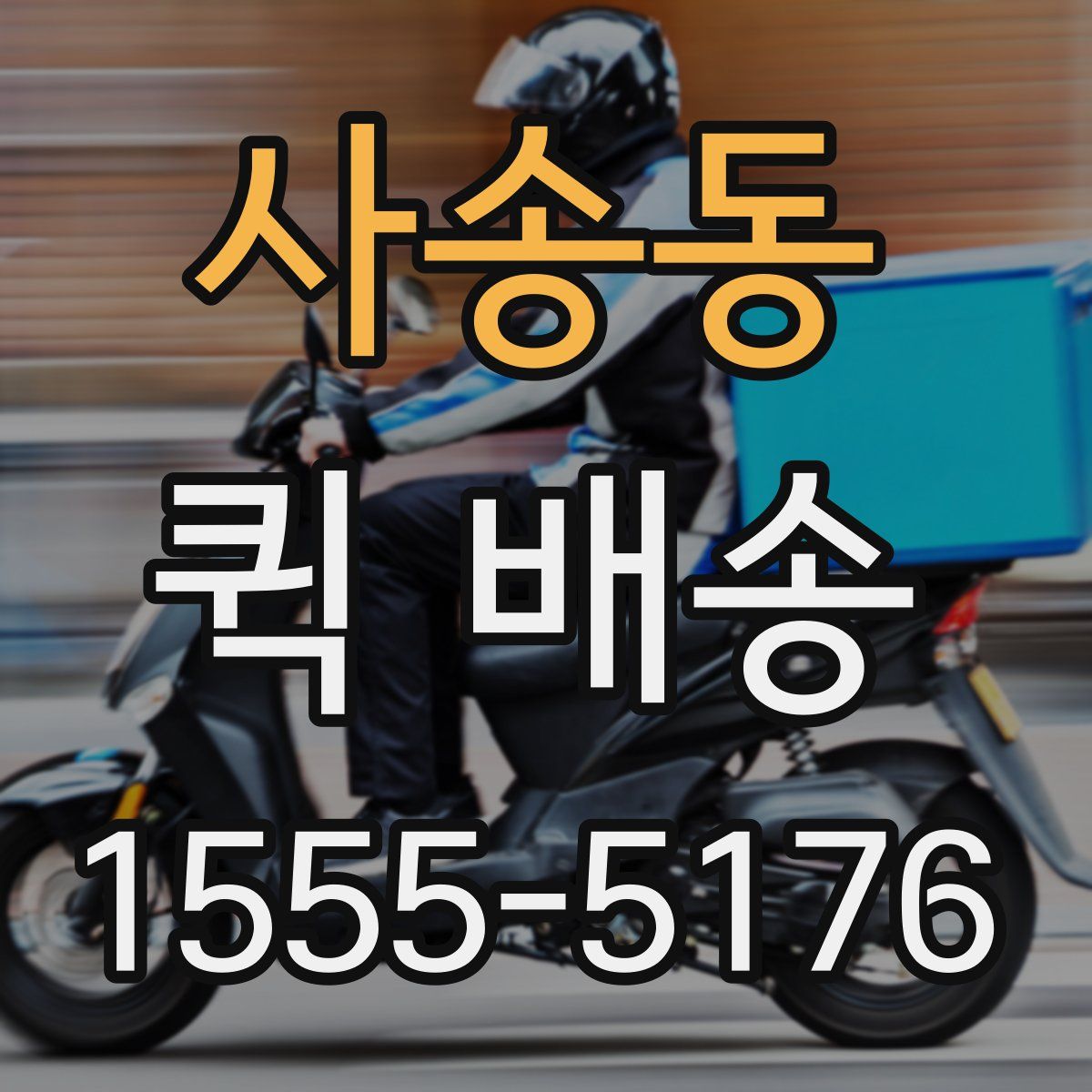 사송동 퀵 배송