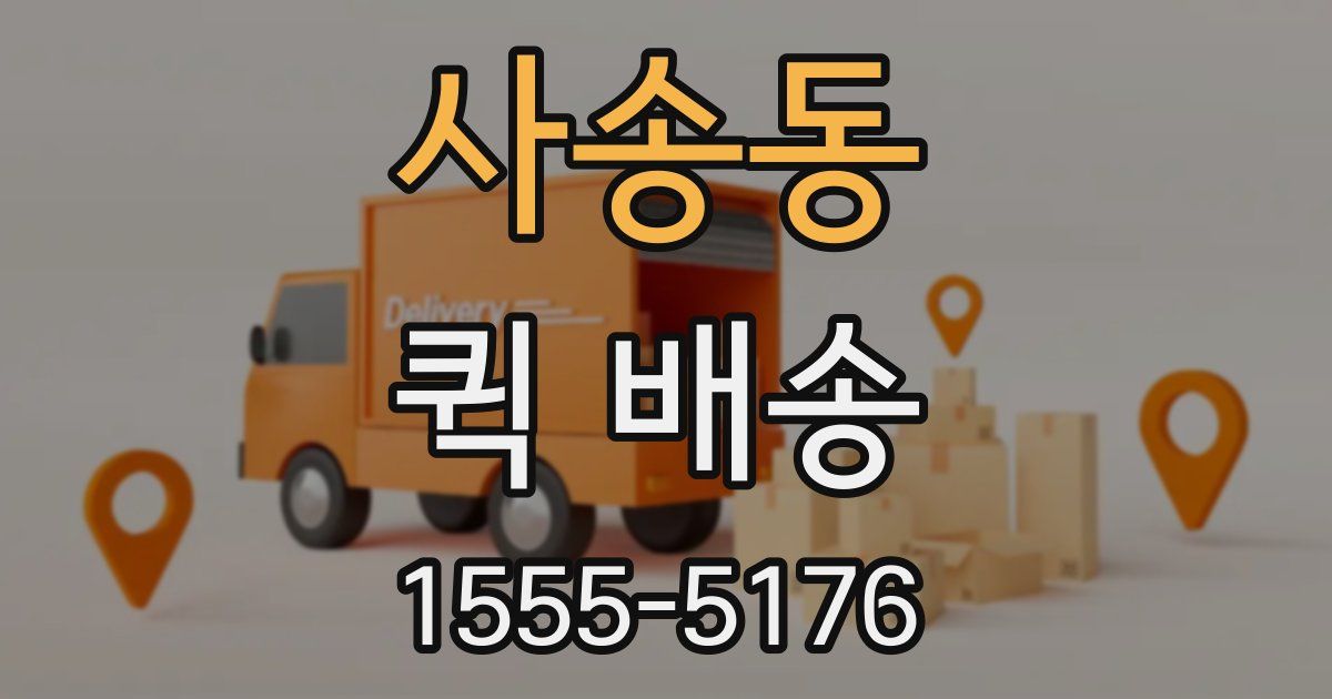 사송동 퀵 배송