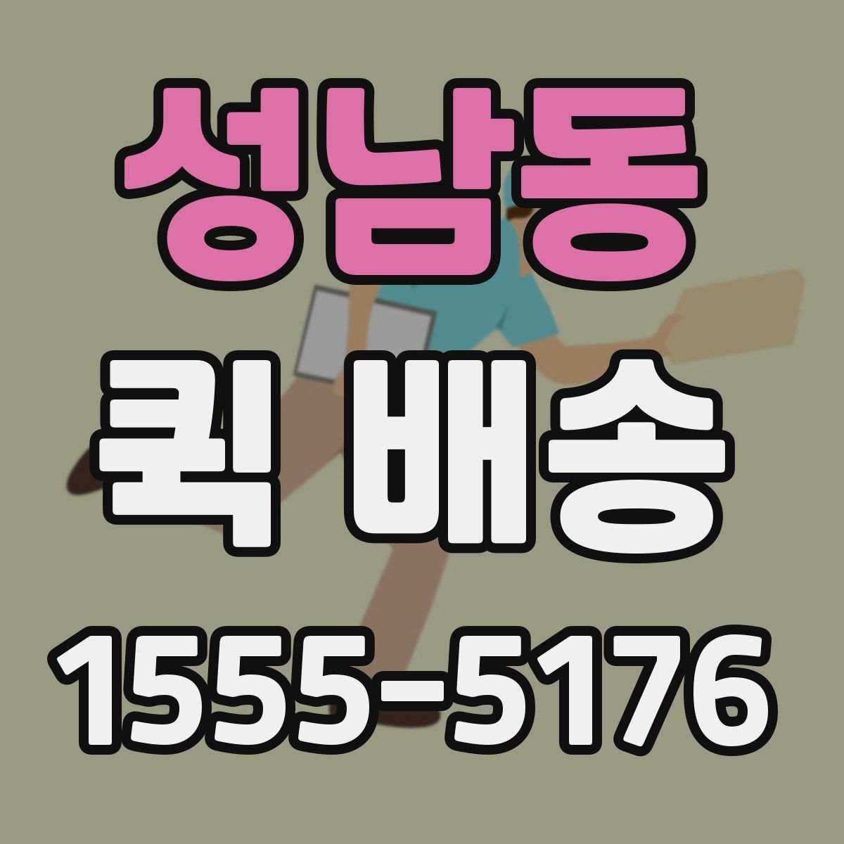 성남동 퀵 배송