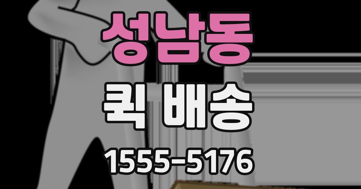 성남동 퀵 배송