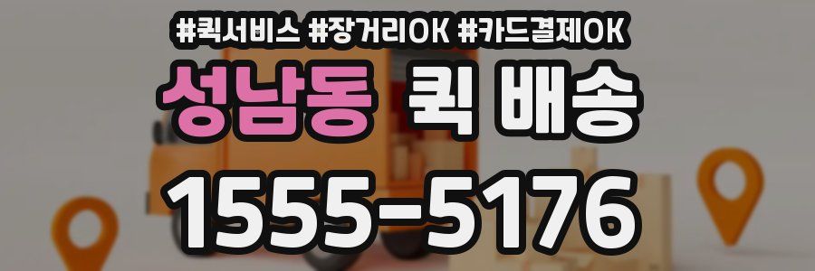 성남동 퀵 배송