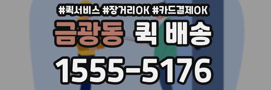 금광동 퀵 배송
