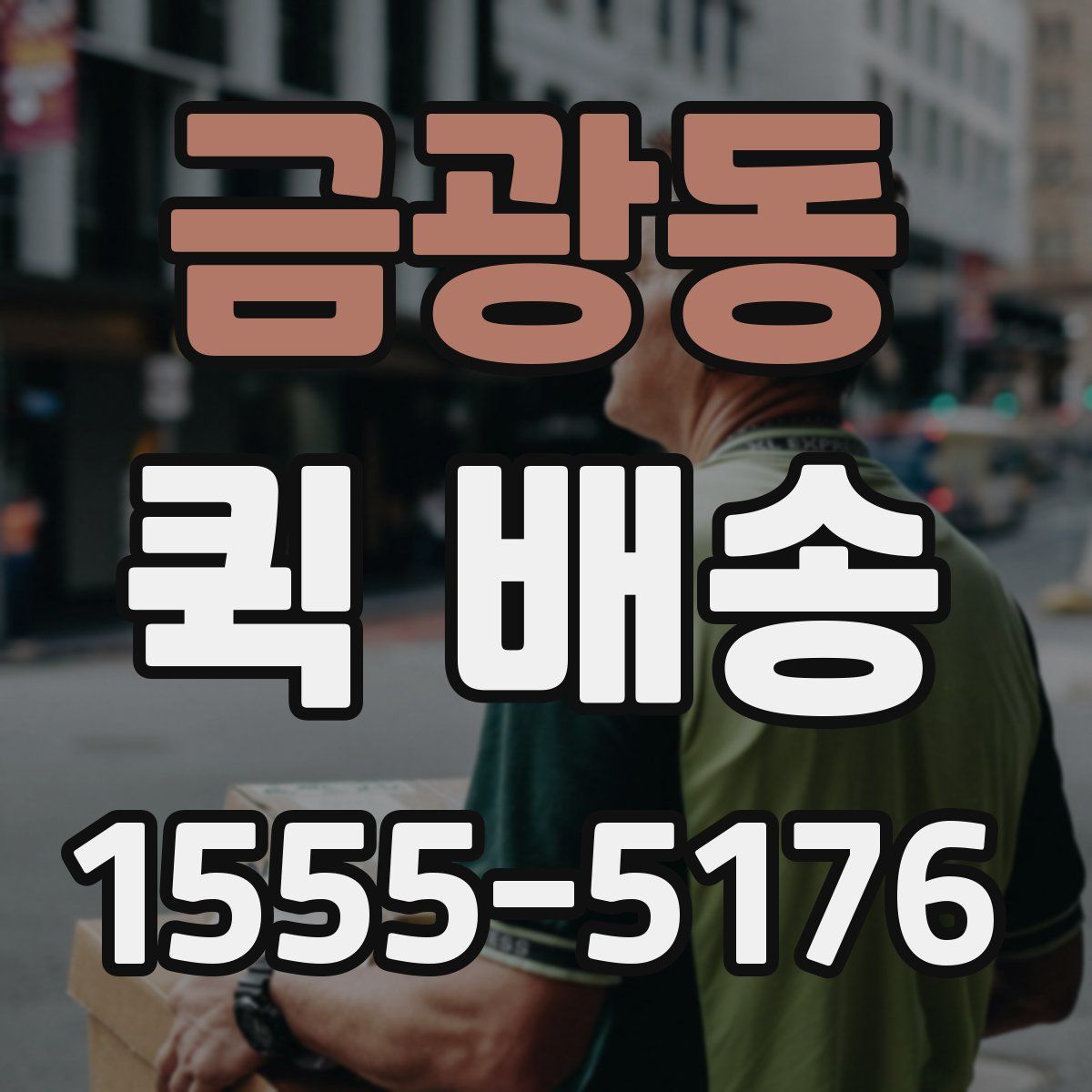 금광동 퀵 배송