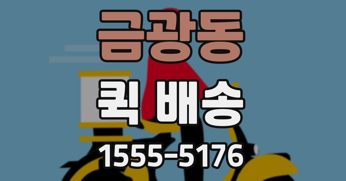금광동 퀵 배송