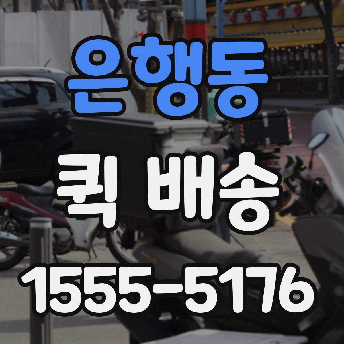 은행동 퀵 배송