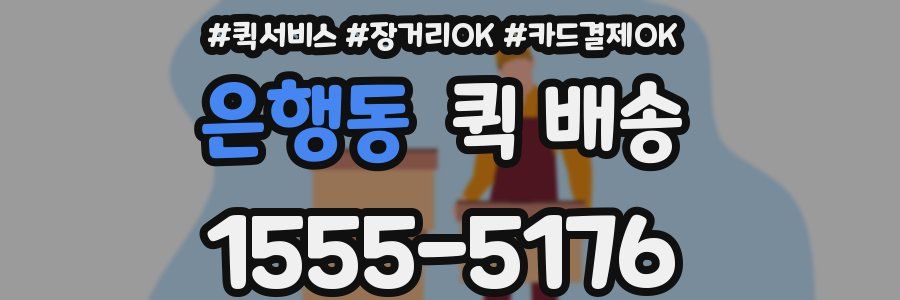 은행동 퀵 배송