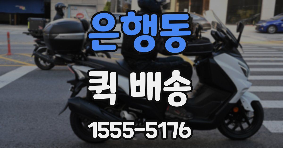 은행동 퀵 배송
