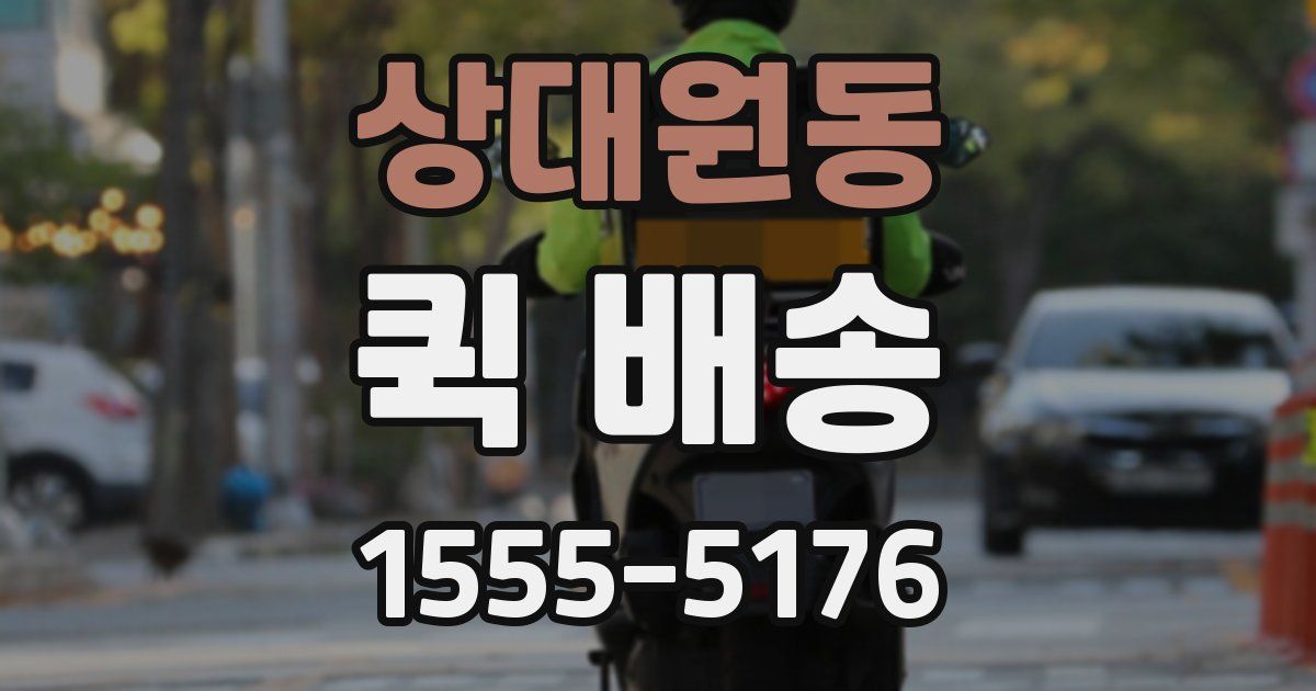 상대원동 퀵 배송