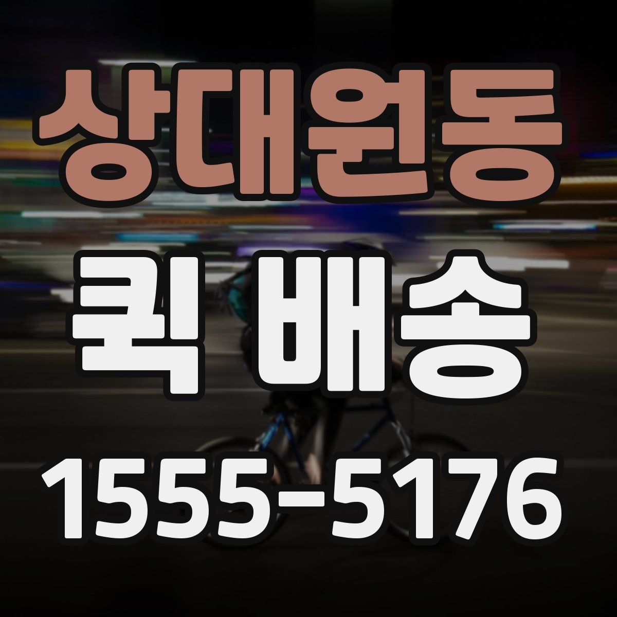 상대원동 퀵 배송