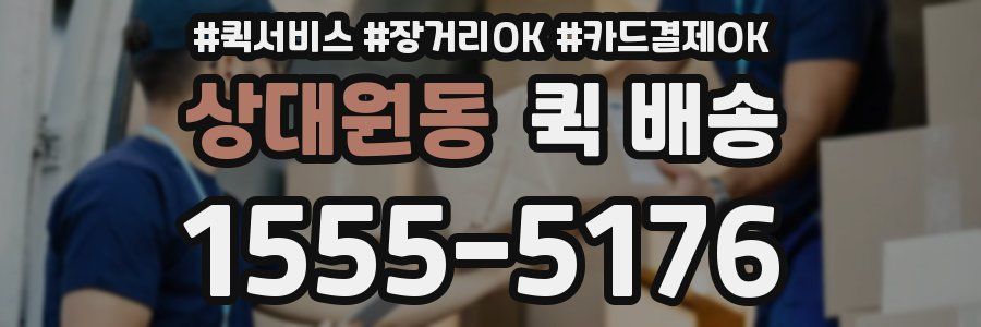 상대원동 퀵 배송