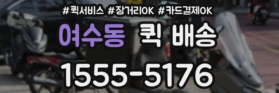 여수동 퀵 배송