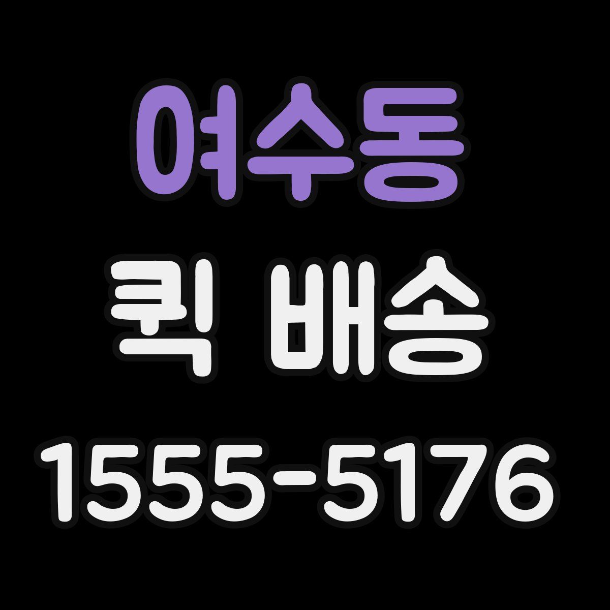 여수동 퀵 배송