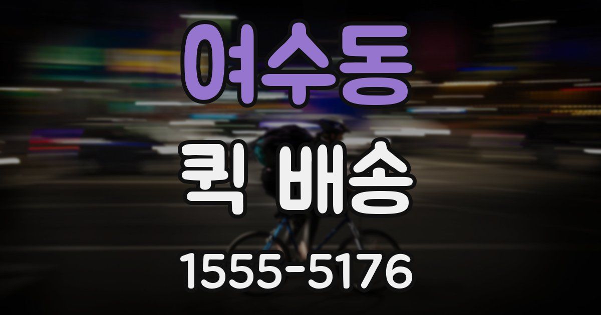 여수동 퀵 배송