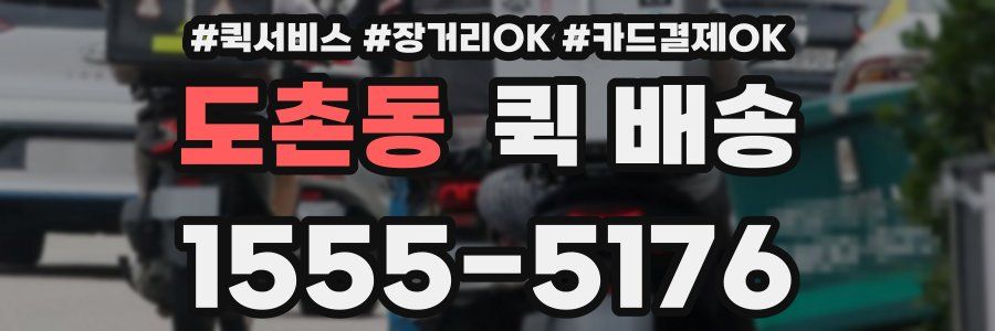 도촌동 퀵 배송