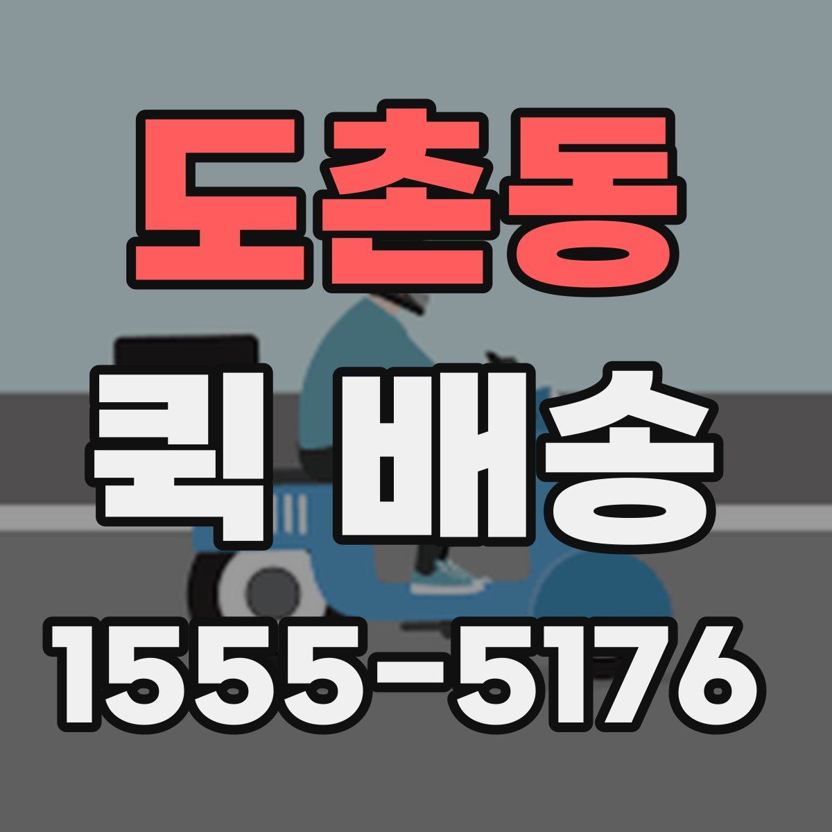 도촌동 퀵 배송