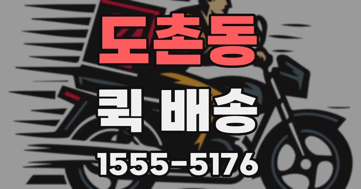 도촌동 퀵 배송