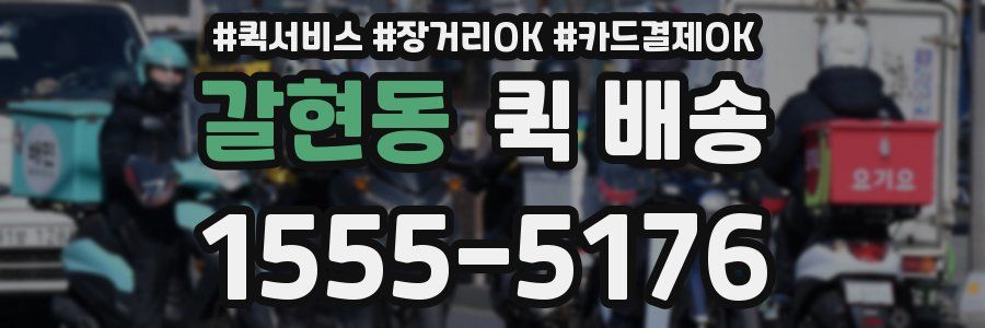 갈현동 퀵 배송