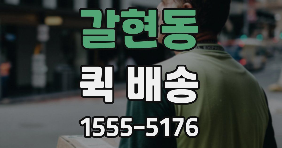 갈현동 퀵 배송