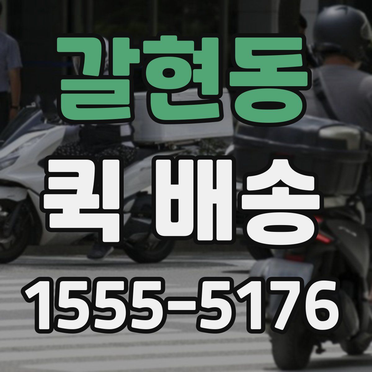 갈현동 퀵 배송