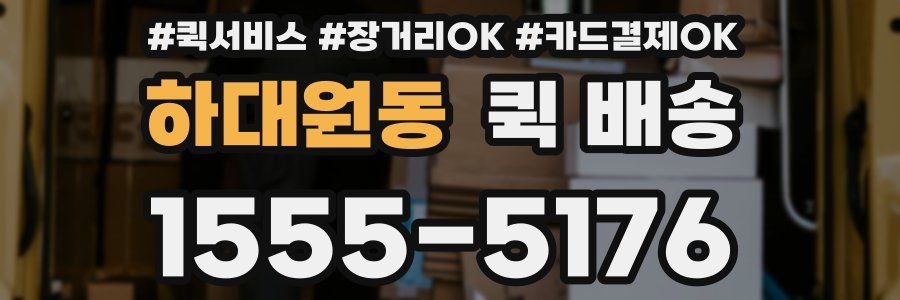 하대원동 퀵 배송