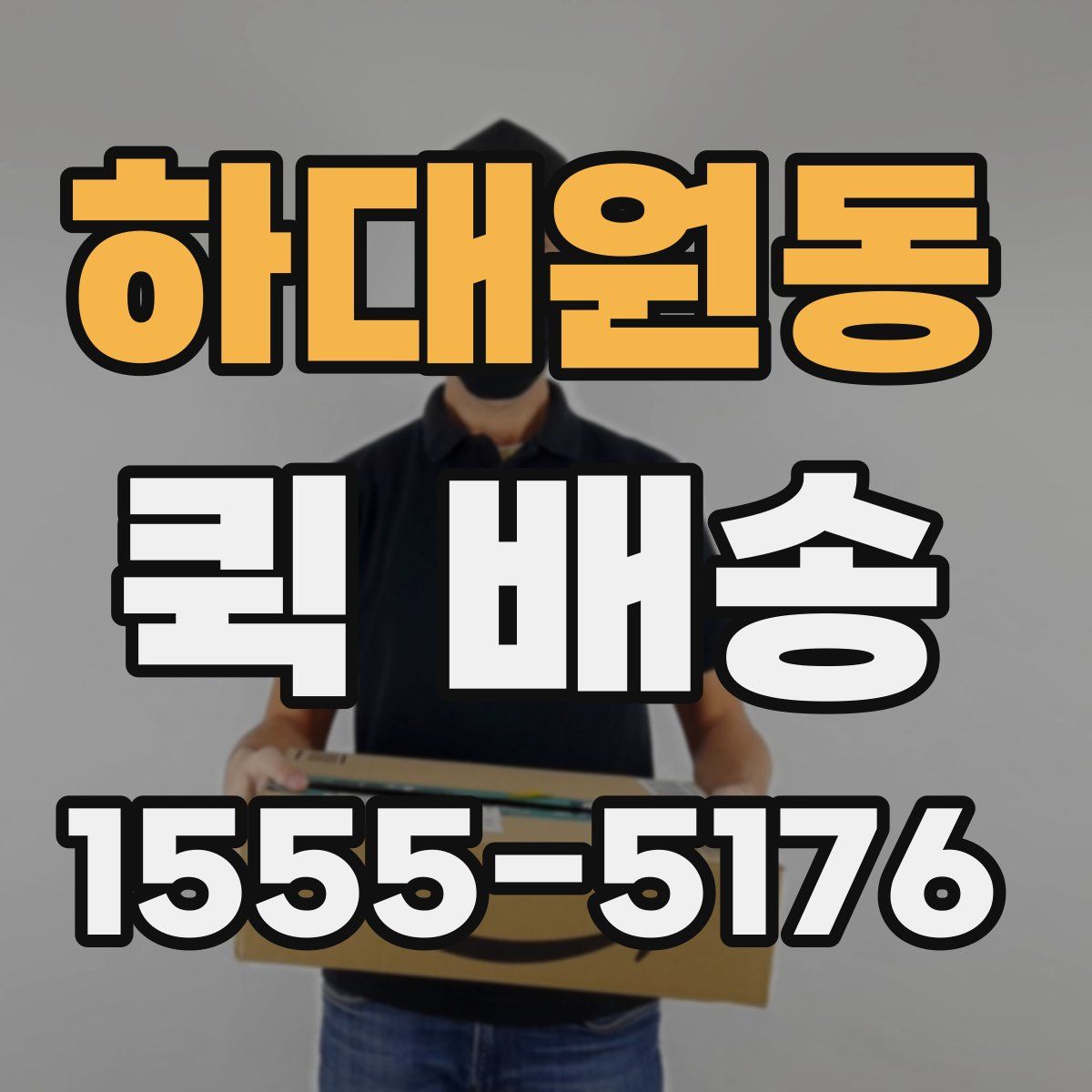 하대원동 퀵 배송