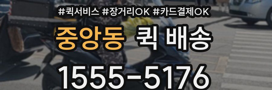 중앙동 퀵 배송