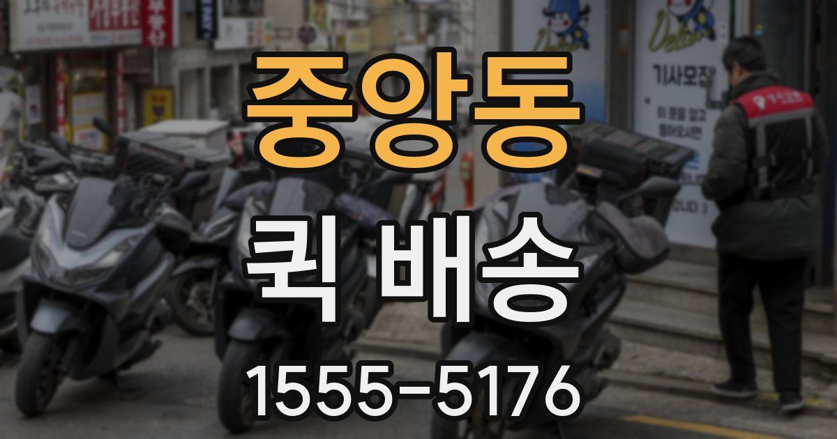 중앙동 퀵 배송
