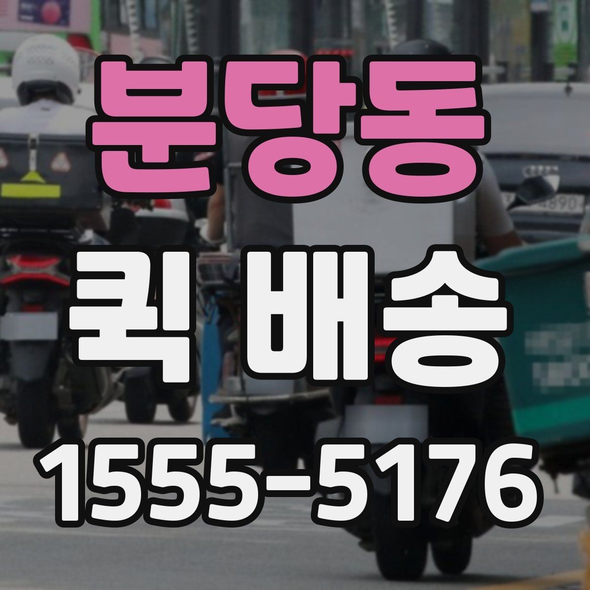 분당동 퀵 배송 새벽 시간 이용 시 체크포인트
