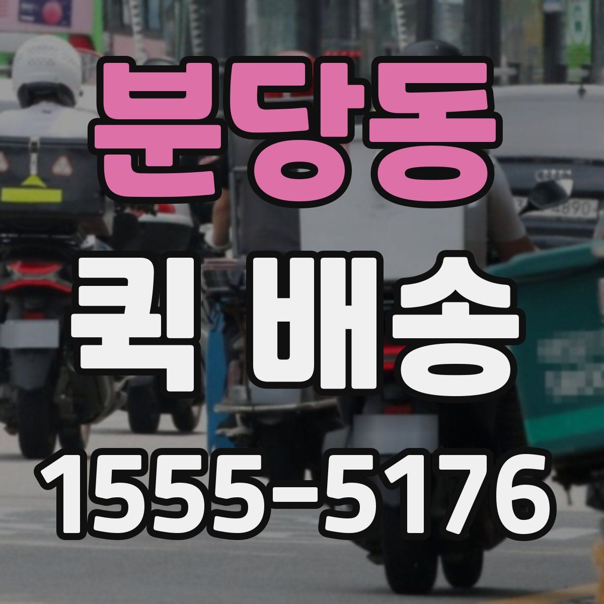 분당동 퀵 배송