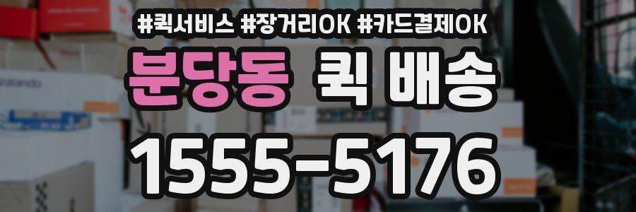분당동 퀵 배송