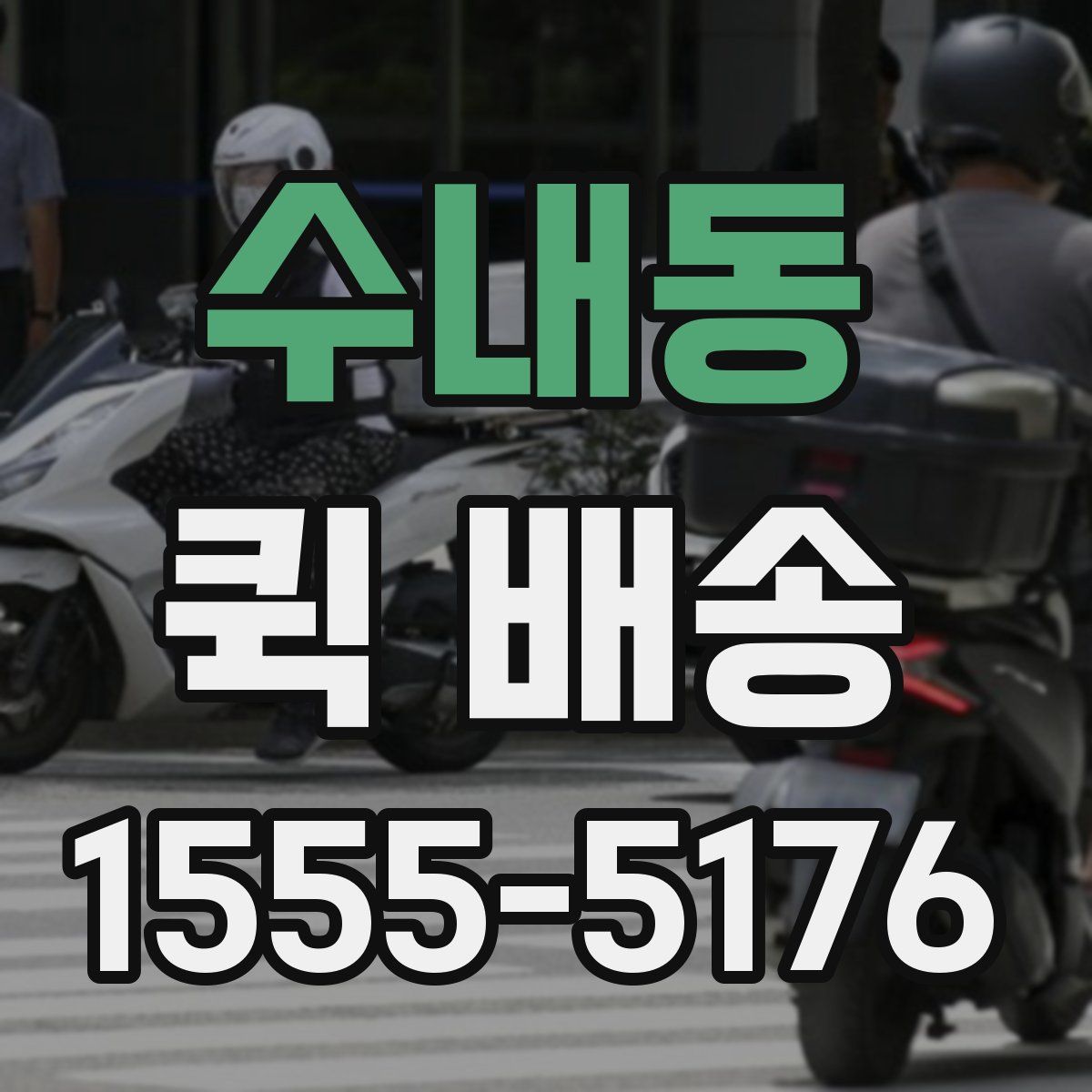 수내동 퀵 배송