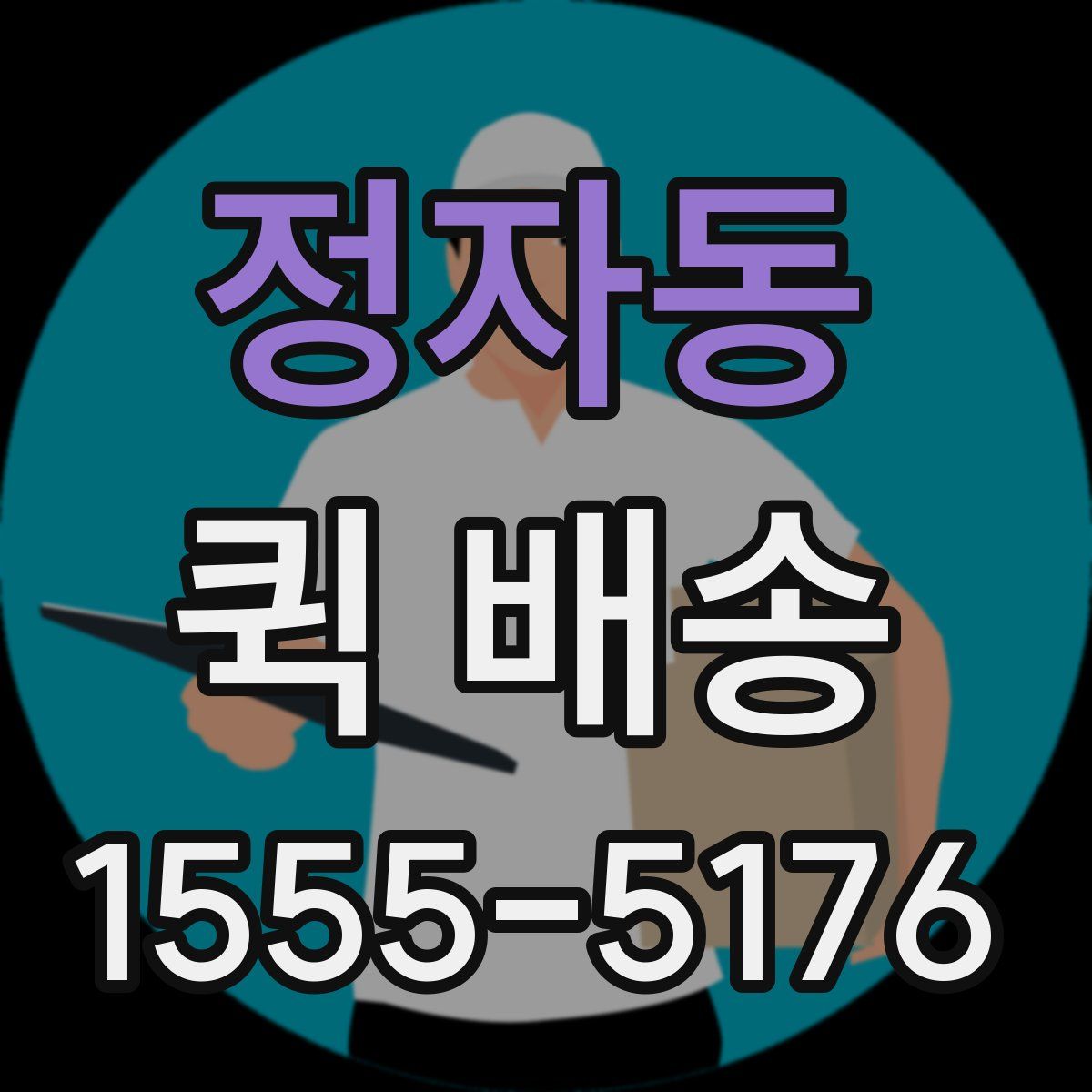 정자동 퀵 배송