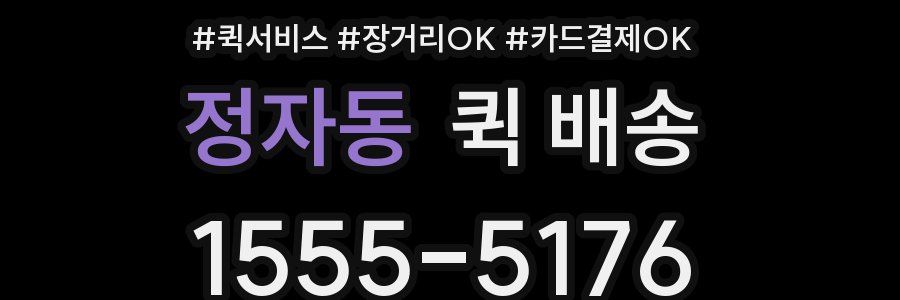 정자동 퀵 배송