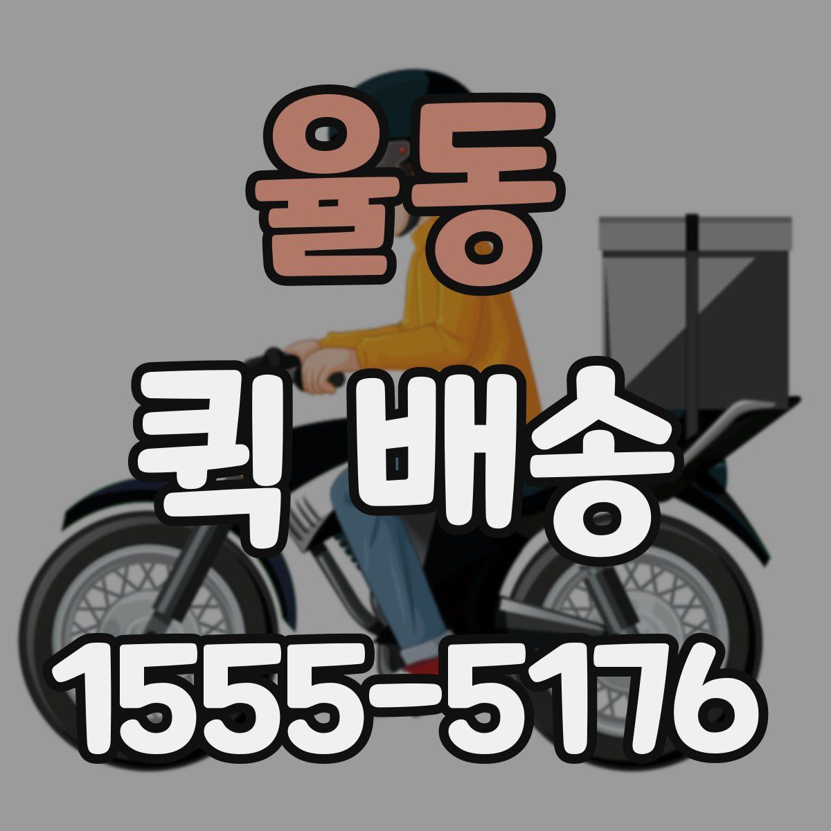 율동 퀵 배송