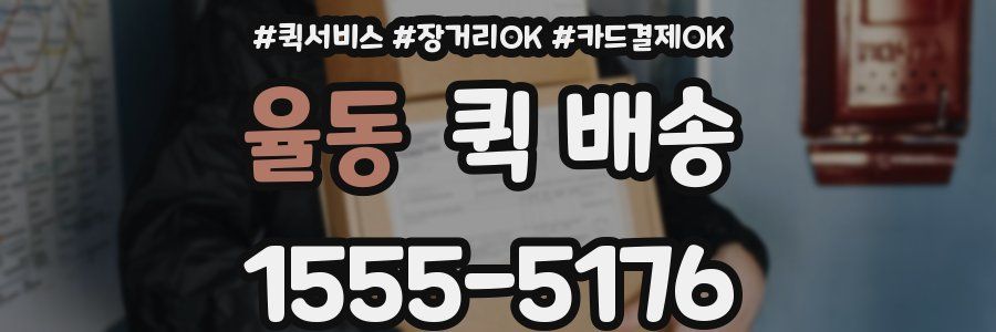 율동 퀵 배송