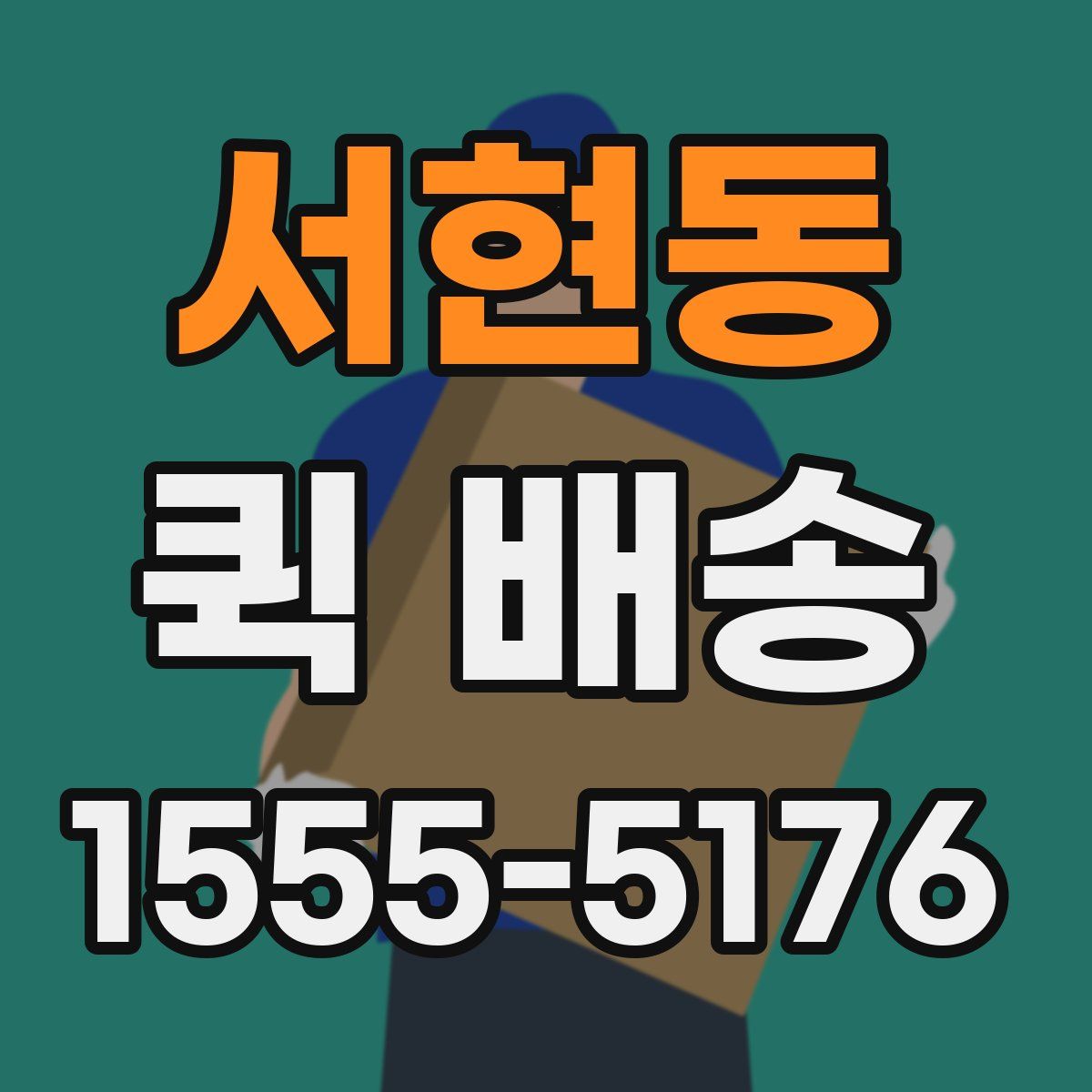 서현동 퀵 배송