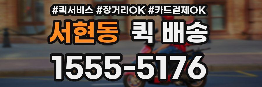 서현동 퀵 배송