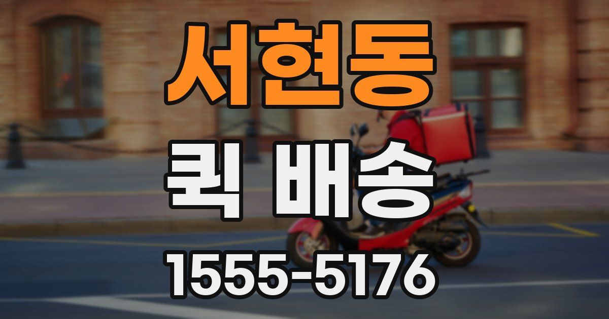서현동 퀵 배송