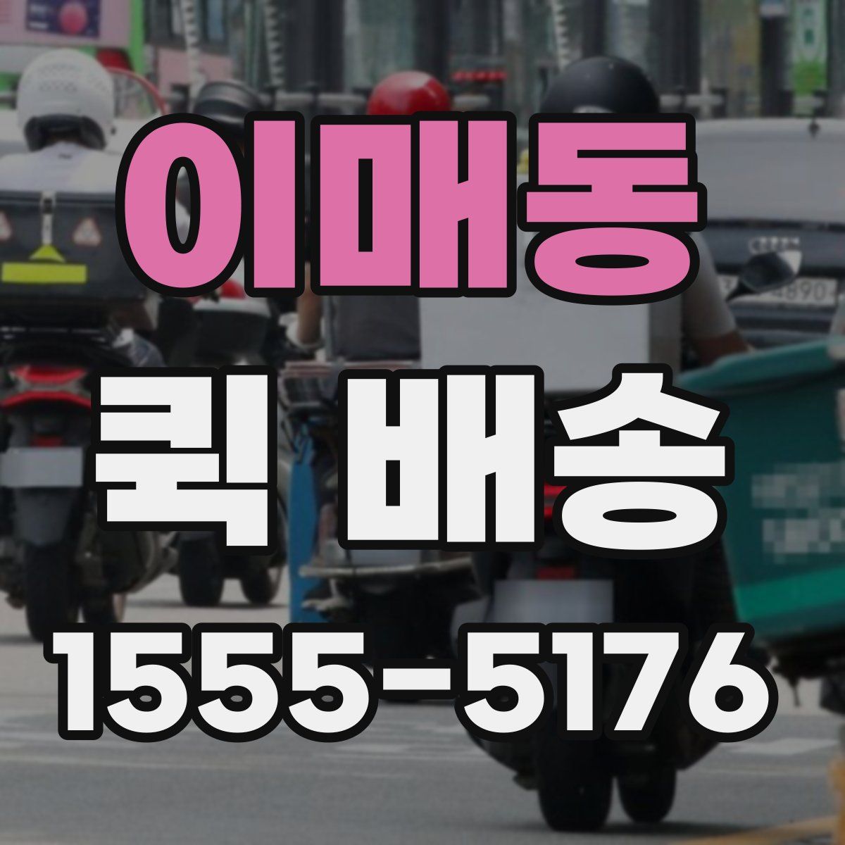 이매동 퀵 배송