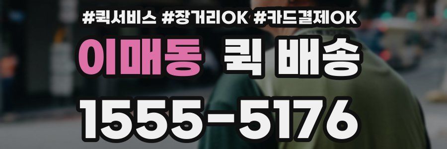 이매동 퀵 배송
