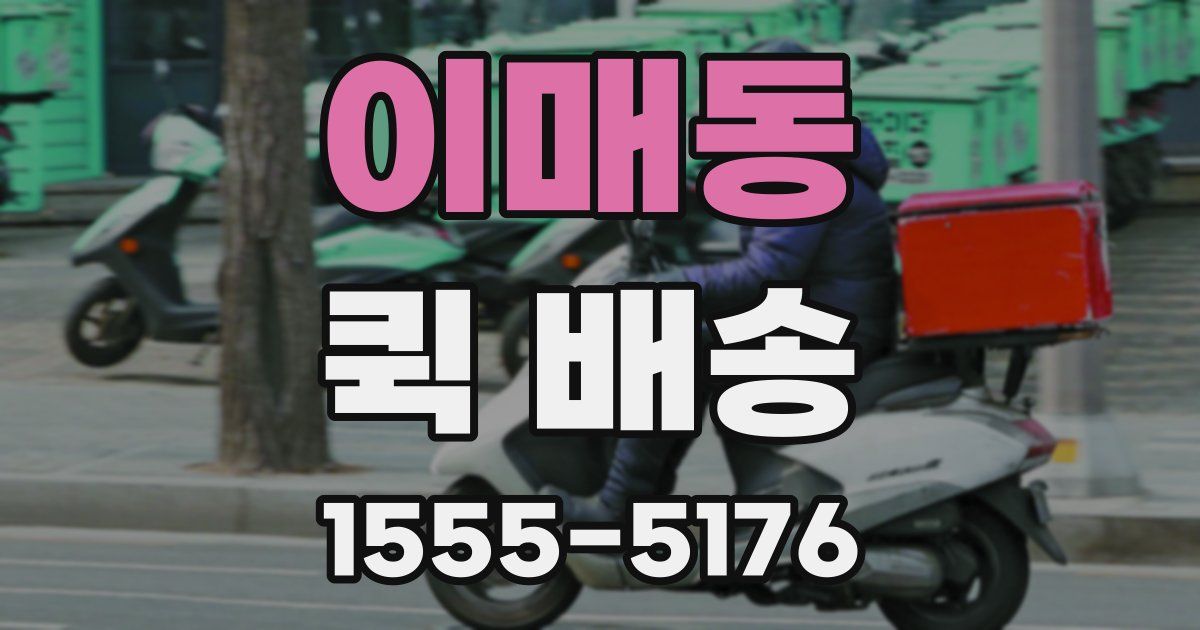 이매동 퀵 배송