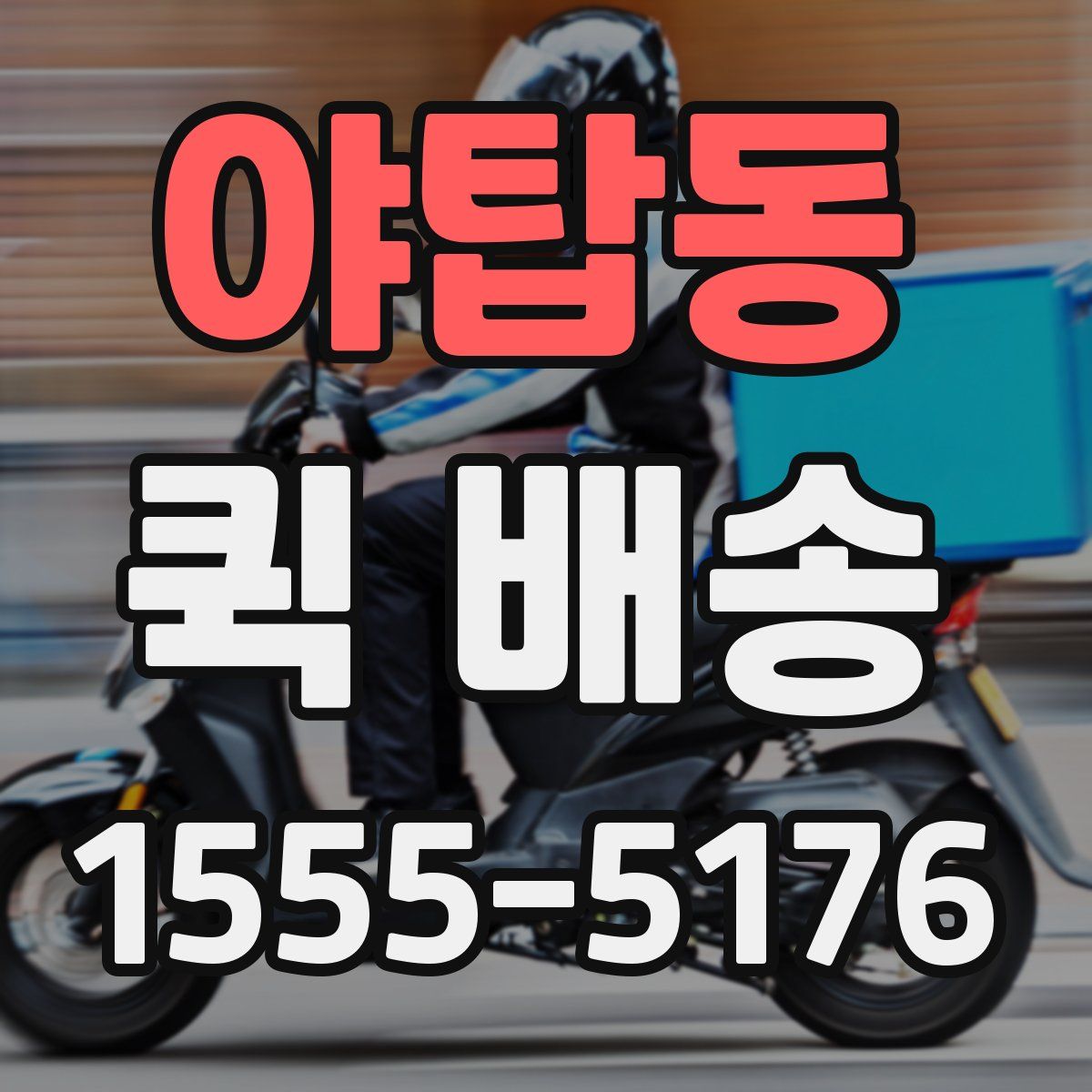 야탑동 퀵 배송