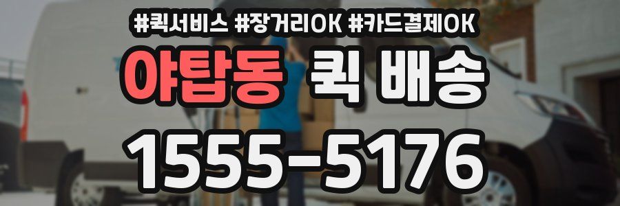 야탑동 퀵 배송
