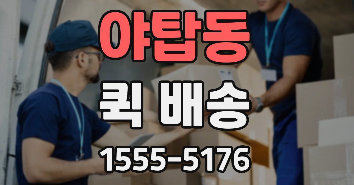 야탑동 퀵 배송